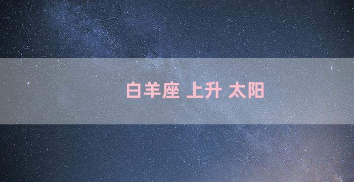 白羊座 上升 太阳